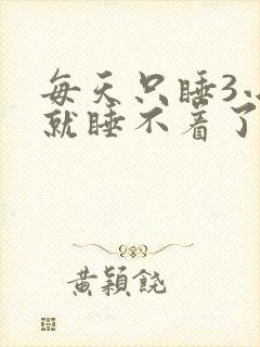 每天只睡3小时就睡不着了