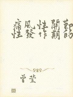 痛风性关节炎急性发作期的治疗