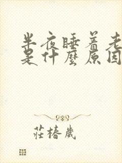 半夜睡着老咳嗽是什么原因