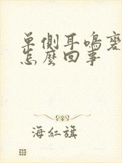 单侧耳鸣变双侧怎么回事