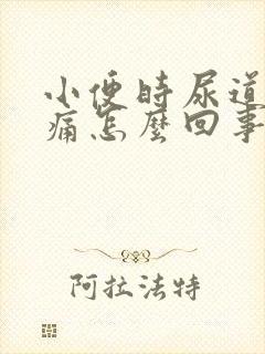 小便时尿道口刺痛怎么回事