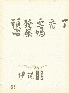 头发要秃了怎么治疗吗