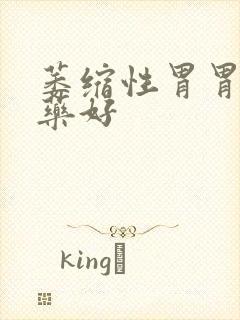 萎缩性胃胃炎吃药好