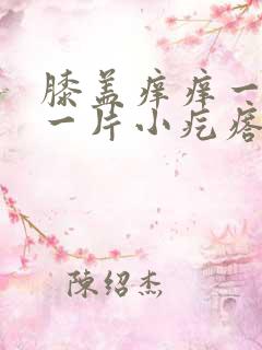 膝盖痒痒一挠起一片小疙瘩