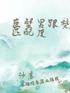 巨蟹男跟双鱼女匹配度