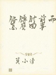 胳膊肘前面疼是怎么回事