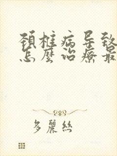 颈椎病导致手麻怎么治疗最好