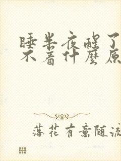 睡半夜醒了就睡不着什么原因