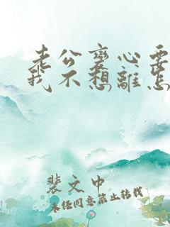 老公变心要离婚我不想离怎么挽回