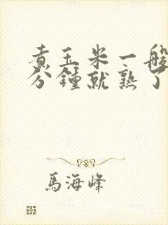 煮玉米一般煮几分钟就熟了