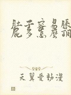 肚子容易胀气放屁多怎么调理