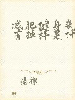 减肥健身几天没有掉秤是什么原因呢