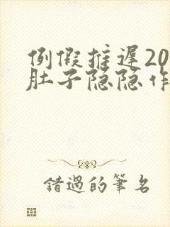 例假推迟20天肚子隐隐作痛