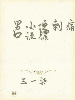 男小便刺痛尿道口流脓