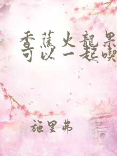 香蕉火龙果酸奶可以一起吃吗