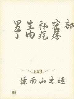 男生私密部位长了肉疙瘩