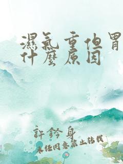 湿气重但胃口好什么原因