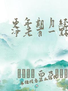 更年期月经不干净老有一点血怎么办