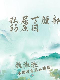 拉尿下腹部隐痛的原因