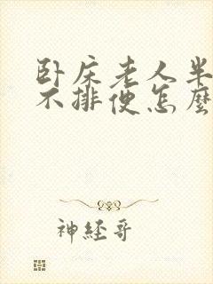 卧床老人半个月不排便怎么办