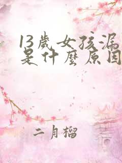 13岁女孩漏尿是什么原因引起的