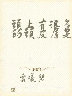 头上有很多大块的头皮屑是怎么回事