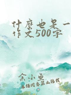 什么也是一种美作文500字