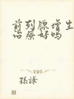 前列腺增生还能治疗好吗