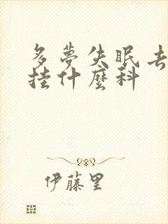 多梦失眠去医院挂什么科