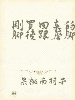 刚买回来的鞋子脚后跟磨脚怎么办