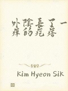 外阴长了一个痒痒的疙瘩