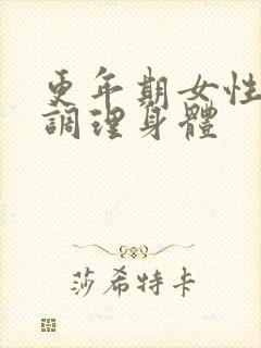 更年期女性如何调理身体