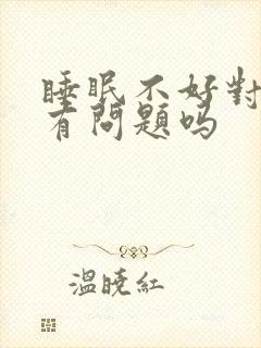 睡眠不好对颈椎有问题吗