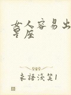 女人容易出轨的星座