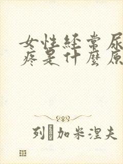 女性经常尿频尿疼是什么原因