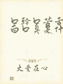 口干口苦舌苔厚白口臭是什么原因引起的