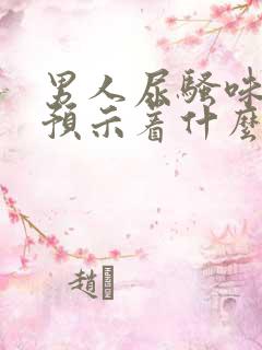 男人尿骚味太重预示着什么