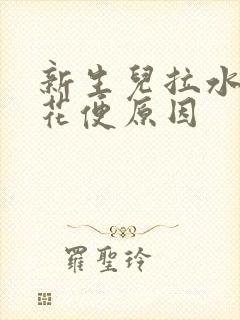 新生儿拉水样蛋花便原因