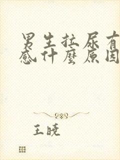 男生拉尿有刺痛感什么原因