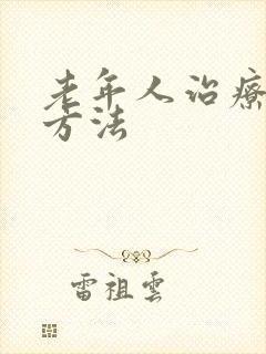 老年人治疗失眠方法