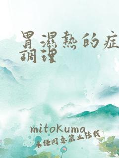 胃湿热的症状及调理