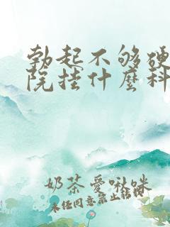 勃起不够硬到医院挂什么科