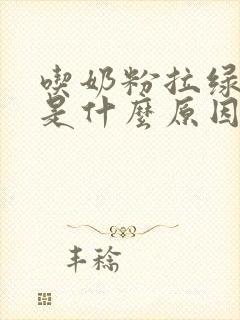 吃奶粉拉绿便便是什么原因