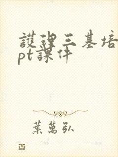 护理三基培训ppt课件