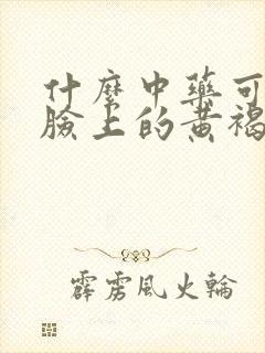 什么中药可以去脸上的黄褐斑