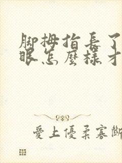 脚拇指长了个鸡眼怎么样才能去掉