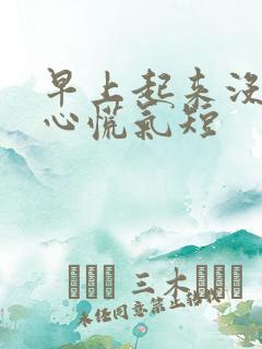 早上起来没劲儿心慌气短