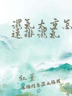 湿气太重怎么快速排湿气