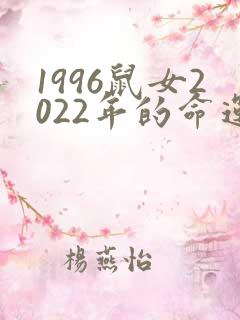 1996鼠女2022年的命运