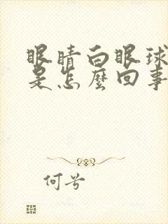 眼睛白眼球出血是怎么回事